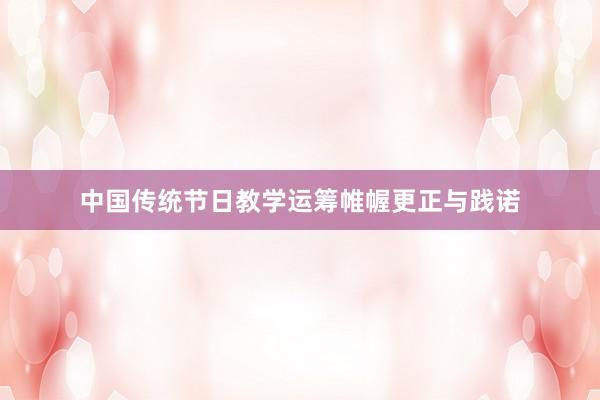 中国传统节日教学运筹帷幄更正与践诺
