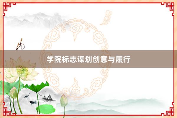 学院标志谋划创意与履行