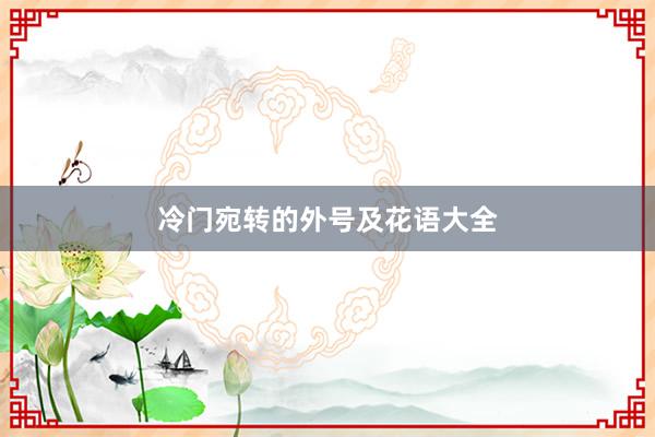 冷门宛转的外号及花语大全