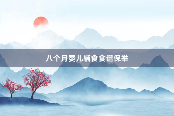 八个月婴儿辅食食谱保举