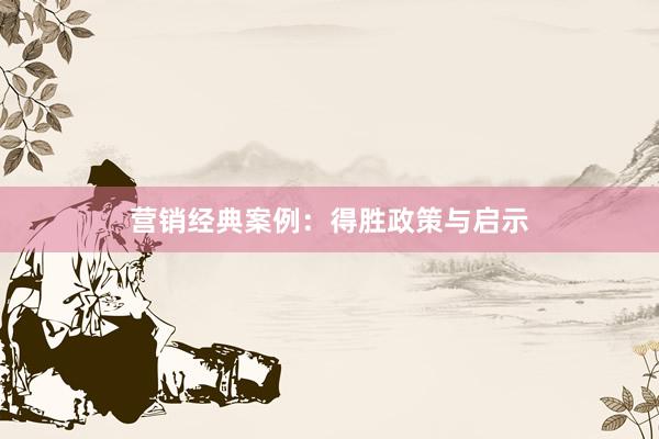 营销经典案例：得胜政策与启示