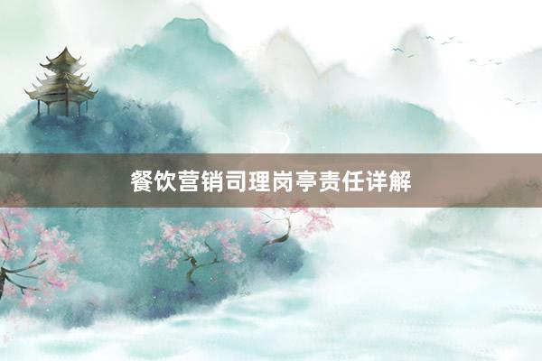 餐饮营销司理岗亭责任详解